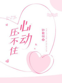 心動壓不住