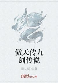 傲天傳九劍傳說(shuō)