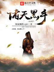 諸天黑手