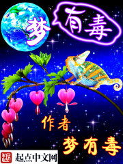 夢(mèng)有毒