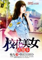 校花美女請留步