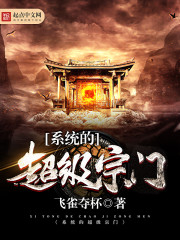 系統(tǒng)的超級宗門