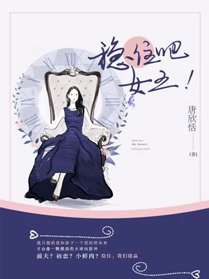 穩(wěn)住吧！女王