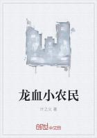 龍血小農民