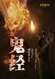 鬼經(jīng)