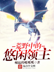 荒野中的悠閑領主