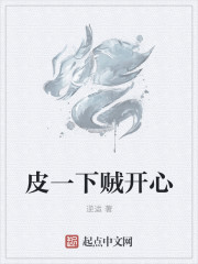 皮一下賊開心
