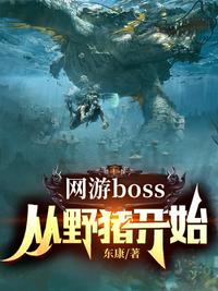 網游boss：從野豬開始