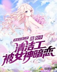 我，校草清潔工，被女神暗戀了