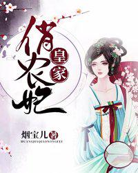 皇家俏農(nóng)妃