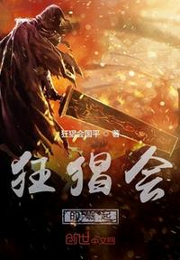 狂猖會的崛起