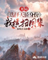 開局選擇天驕身份,我橫掃同輩
