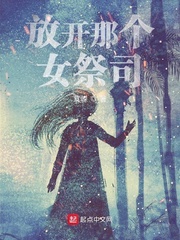 放開那個(gè)女祭司
