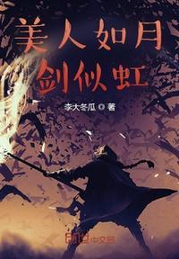 美人如月劍似虹