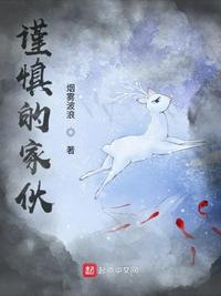 謹慎的家伙