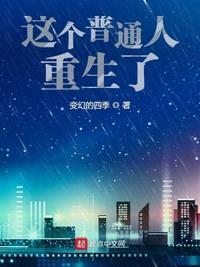 這個(gè)普通人重生了