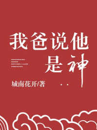 我爸說他是神