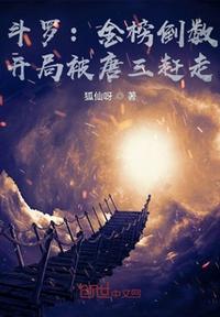 斗羅：金榜倒數(shù)，開局被唐三趕走