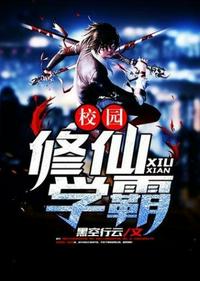 校園修仙學霸