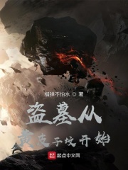 盜墓從黃皮子墳開始