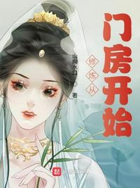 修煉從門房開始