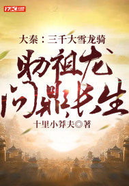 大秦：三千大雪龍騎，助祖龍問鼎長(zhǎng)生