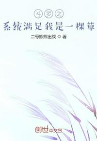 斗羅之系統滿足我是一棵草