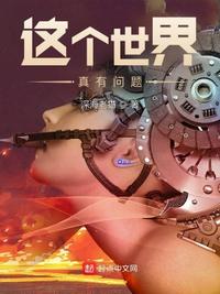 這個世界真有問題！