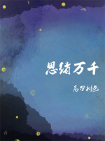 思緒萬(wàn)千