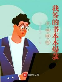責(zé)編模擬：我簽的書(shū)本本爆款