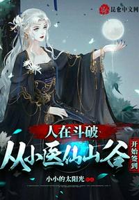 人在斗破：從小醫仙山谷開始簽到