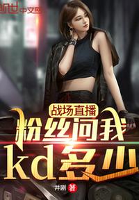 戰(zhàn)場直播，粉絲問我kd多少？
