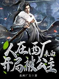 人在西廠開局被公主表白
