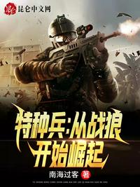 特種兵：從戰(zhàn)狼開(kāi)始崛起
