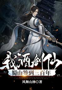 我！酒劍仙，蜀山簽到三百年