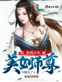我，簽到百年，被美女師尊曝光了