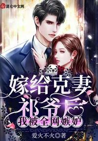 嫁給克妻祁爺后，我被全網(wǎng)嫉妒
