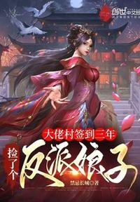大佬村簽到三年，撿了個反派娘子