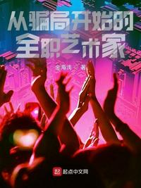 從騙局開始的全職藝術家