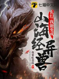 玄幻之我能變成山海經(jīng)異獸