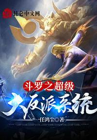 斗羅之超級大反派系統(tǒng)