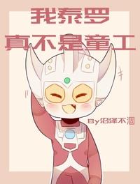 奧特曼之我泰羅真不是童工