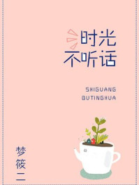 時(shí)光不聽話