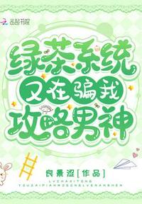 綠茶系統(tǒng)又在騙我攻略男神
