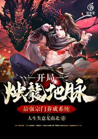 最強(qiáng)宗門養(yǎng)成系統(tǒng)開局燭龍地脈