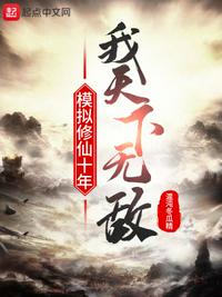 模擬修仙十年，我天下無敵