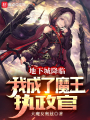 地下城降臨，我成了魔王執政官