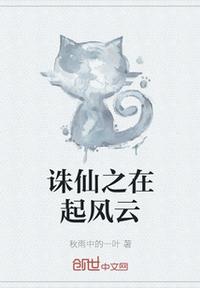 誅仙之在起風(fēng)云