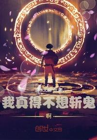 我真的不想斬鬼啊