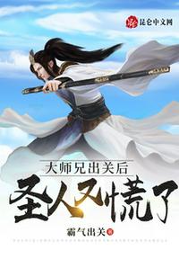 大師兄出關后，圣人又慌了